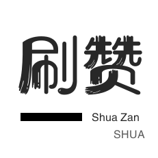 游戏代练-皮皮虾刷赞-刷空间说说赞-哔哩哔哩刷播放